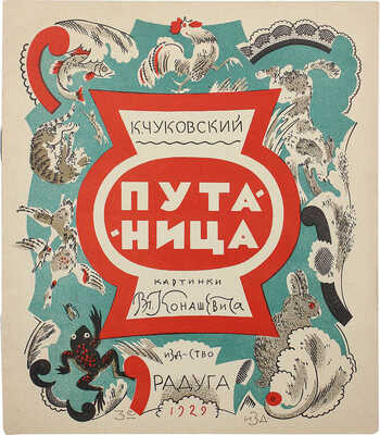 Чуковский К.И. Путаница / Картинки Вл. Конашевича. 3-е изд. [Л.]: Радуга, 1929.